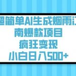 AI烟雨江南暴利项目：3步生成爆款，零门槛小白日入500+（附详细教程）