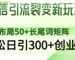 微信引流裂变全攻略：2025最新爆款玩法！日引500+创业粉，长尾词矩阵布局50天见效，轻松躺赚全平台适用3513