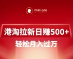 震惊！港淘拉新零门槛日入500+ 新手3天速成月入10000+收益114