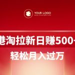 震惊！港淘拉新零门槛日入500+ 新手3天速成月入10000+收益114