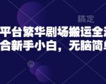爆款搬运！繁华剧场3步无脑操作日入500+ 新手小白轻松月入过万