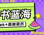 小红书简历暴富秘籍！零门槛24小时自动成交，新手小白3天狂揽5000+158
