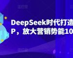 惊爆!2025个人IP打造秘籍:10倍速爆红+营销势能提升100倍的DeepSeek终极指南(不要错过!)