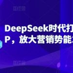 惊爆!2025个人IP打造秘籍:10倍速爆红+营销势能提升100倍的DeepSeek终极指南(不要错过!)