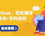 DeepSeek辅导孩子3步揭秘！10倍效率爆红神器，学科规划竟如此简单（错过亏大了）