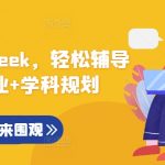 DeepSeek辅导孩子3步揭秘！10倍效率爆红神器，学科规划竟如此简单（错过亏大了）