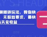 惊爆！头条视频搬砖日入1000+新玩法！零门槛当天提现，手把手教学小白秒变大神！15810