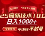 2025淘宝无人直播带货10.0爆火！全新技术小白秒上手 日入5000+不封号躺赚攻略【月入10万秘籍大公开】