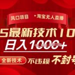 2025淘宝无人直播带货10.0爆火！全新技术小白秒上手 日入5000+不封号躺赚攻略【月入10万秘籍大公开】