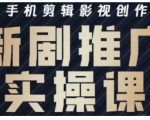 影视短剧号7天暴涨百万流量！抖音SEO剪辑实战+爆款新剧推广流量密码479