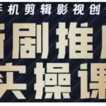 影视短剧号7天暴涨百万流量！抖音SEO剪辑实战+爆款新剧推广流量密码479
