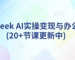 DeepSeek AI暴富指南：25节速成课教你办公提效+月入10万（持续更新）