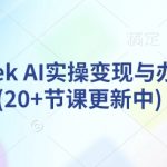 DeepSeek AI暴富指南：25节速成课教你办公提效+月入10万（持续更新）