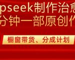 20分钟用DEEPSEEK速成治愈漫剪！3步生成原创爆款视频，揭秘月入过万的7大变现渠道（外面收费980的教程免费领）