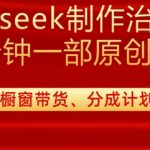 20分钟用DEEPSEEK速成治愈漫剪！3步生成原创爆款视频，揭秘月入过万的7大变现渠道（外面收费980的教程免费领）