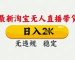 2025淘宝无人直播带货黑科技：日入1000+不封号技术限时公开！手把手躺赚攻略【揭秘】