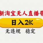 2025淘宝无人直播带货黑科技：日入1000+不封号技术限时公开！手把手躺赚攻略【揭秘】