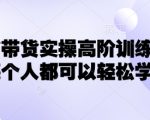 爆红！7天小红书带货速成：零基础也能轻松爆单的实操秘籍（手把手教学）