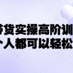 爆红！7天小红书带货速成：零基础也能轻松爆单的实操秘籍（手把手教学）