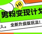 2024男粉变现暴利新玩法：宝妈零门槛日入1000+保姆级教程大揭秘