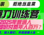 2024普通人逆袭秘籍！手把手教你知识付费年入100W+（附完整变现路径）内部方案首次公开↑156