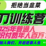 2024普通人逆袭秘籍！手把手教你知识付费年入100W+（附完整变现路径）内部方案首次公开↑156