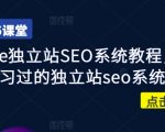 2024全球爆款！谷歌SEO独立站排名终极秘籍：10万+跨境卖家疯抢的实战教程1712