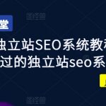 2024全球爆款！谷歌SEO独立站排名终极秘籍：10万+跨境卖家疯抢的实战教程1712