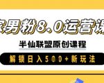 【暴利变现】男粉8.0实战教程：手把手教学日入3000+新玩法（附独家渠道）146