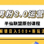 【暴利变现】男粉8.0实战教程：手把手教学日入3000+新玩法（附独家渠道）146