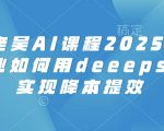 天诺老吴2025电商暴利秘籍：3步活用DeepSeek让运营成本直降70%！