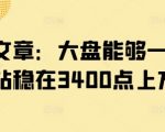 2025年大盘3400点生死战！3大信号揭示能否一飞冲天？（紧急解析）