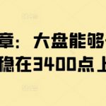 2025年大盘3400点生死战！3大信号揭示能否一飞冲天？（紧急解析）