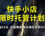 爆红托管！快手小店官方合作限时计划日入5000+【全程喂饭55分成】1410