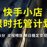 爆红托管！快手小店官方合作限时计划日入5000+【全程喂饭55分成】1410