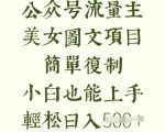 爆赚秘籍！2025流量主最新躺赚玩法：AI美女图片3分钟上手，日入500+小白亲测有效