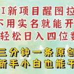 2025年AI拉新暴利项目：零基础保姆级教程，单号日赚3000+！小白5分钟轻松上手147