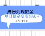 男粉掘金爆红新玩法！新手3天躺赚500+【保姆级教程】1912