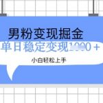 男粉掘金爆红新玩法！新手3天躺赚500+【保姆级教程】1912