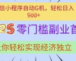 惊爆！微信小程序全自动躺赚系统，0门槛日入500+真实案例大揭秘146