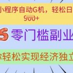 惊爆！微信小程序全自动躺赚系统，0门槛日入500+真实案例大揭秘146