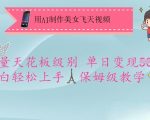 惊爆！2024最新AI美女飞天视频日入1000+秘籍！1小时速成保姆级教程【附工具】1810