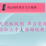 惊爆！2024最新AI美女飞天视频日入1000+秘籍！1小时速成保姆级教程【附工具】1810