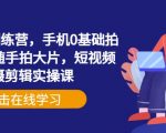手机摄影7天速成班：0基础手把手教你拍剪爆款短视频大片！新手必学秘籍1910