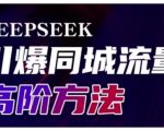 DeepSeek同城引流6大核心秘籍！实体店老板必看：流量暴涨300%+日引500+精准客源（附实战案例）19