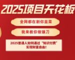 2025年最暴利赛道！普通人靠知识付费月入10万+的5个绝对有效方法