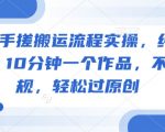 惊爆！短剧搬运3步爆款秘籍！日入1000+小白速成，10分钟100%原创零违规