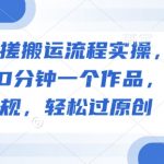 惊爆！短剧搬运3步爆款秘籍！日入1000+小白速成，10分钟100%原创零违规