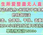 2025惊爆全网！动态噪点+光斑粒子光条黑科技，24小时无人直播狂揽1500+/天（附防封秘籍）1510