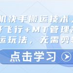 2024安卓搬运黑科技升级！卡魔法实拍+MT管理器3步秒过原创，纯搬运不剪辑轻松破百万播放89